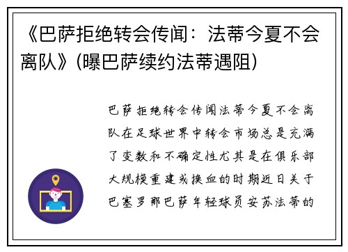 《巴萨拒绝转会传闻：法蒂今夏不会离队》(曝巴萨续约法蒂遇阻)