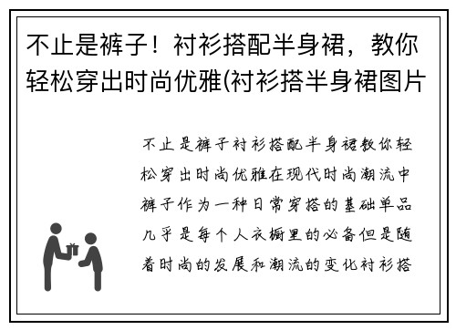 不止是裤子！衬衫搭配半身裙，教你轻松穿出时尚优雅(衬衫搭半身裙图片)