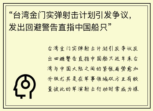 “台湾金门实弹射击计划引发争议，发出回避警告直指中国船只”