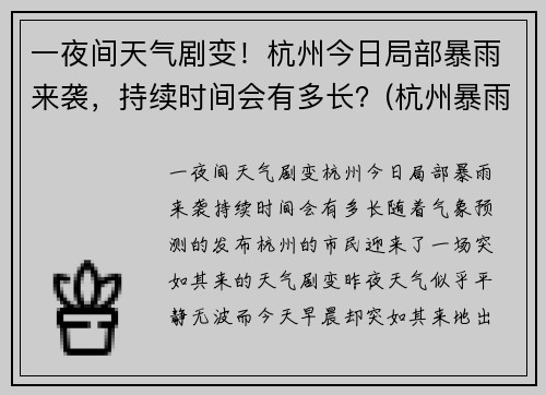 一夜间天气剧变！杭州今日局部暴雨来袭，持续时间会有多长？(杭州暴雨持续几天)