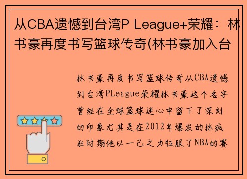 从CBA遗憾到台湾P League+荣耀：林书豪再度书写篮球传奇(林书豪加入台湾男篮)