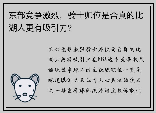东部竞争激烈，骑士帅位是否真的比湖人更有吸引力？