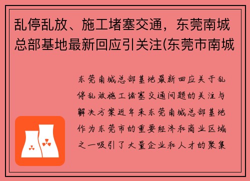 乱停乱放、施工堵塞交通，东莞南城总部基地最新回应引关注(东莞市南城cbd最新进展如何)