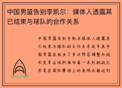 中国男篮告别李凯尔：媒体人透露其已结束与球队的合作关系
