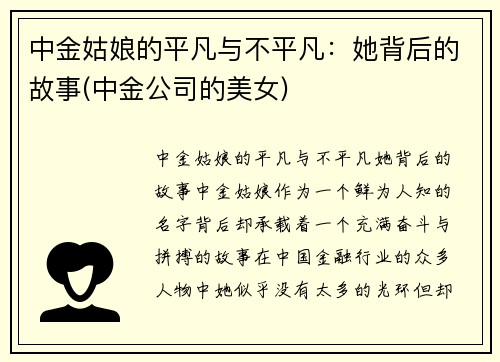 中金姑娘的平凡与不平凡：她背后的故事(中金公司的美女)