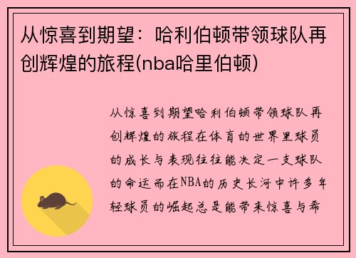 从惊喜到期望：哈利伯顿带领球队再创辉煌的旅程(nba哈里伯顿)