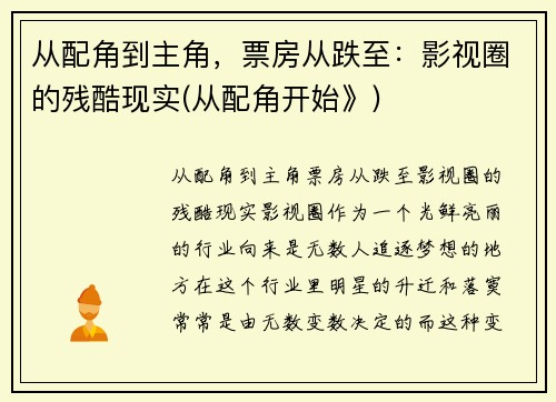 从配角到主角，票房从跌至：影视圈的残酷现实(从配角开始》)