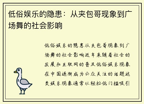 低俗娱乐的隐患：从夹包哥现象到广场舞的社会影响