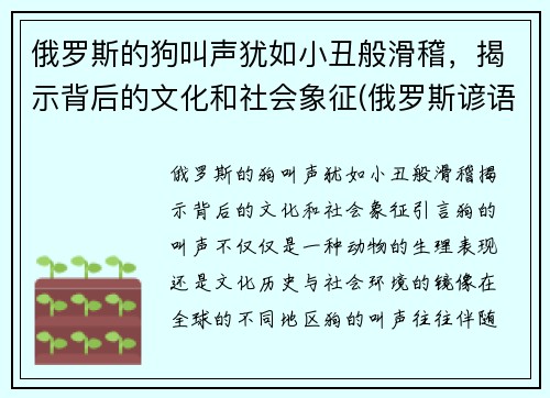 俄罗斯的狗叫声犹如小丑般滑稽，揭示背后的文化和社会象征(俄罗斯谚语俗语中的狗有什么象征)