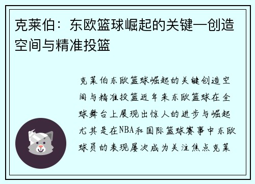 克莱伯：东欧篮球崛起的关键—创造空间与精准投篮