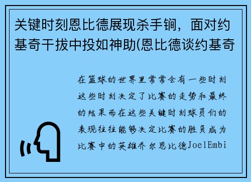 关键时刻恩比德展现杀手锏，面对约基奇干拔中投如神助(恩比德谈约基奇)