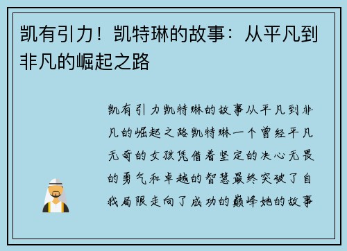 凯有引力！凯特琳的故事：从平凡到非凡的崛起之路