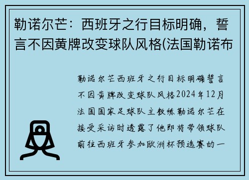 勒诺尔芒：西班牙之行目标明确，誓言不因黄牌改变球队风格(法国勒诺布尔市在哪里)