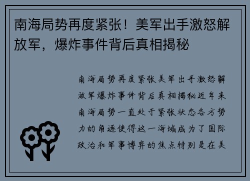 南海局势再度紧张！美军出手激怒解放军，爆炸事件背后真相揭秘
