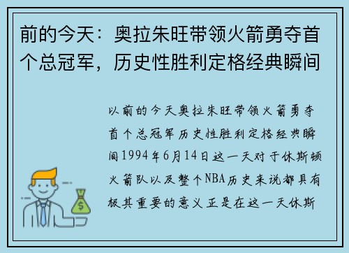 前的今天：奥拉朱旺带领火箭勇夺首个总冠军，历史性胜利定格经典瞬间
