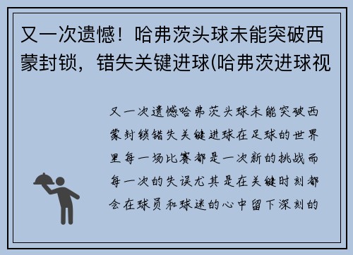 又一次遗憾！哈弗茨头球未能突破西蒙封锁，错失关键进球(哈弗茨进球视频)