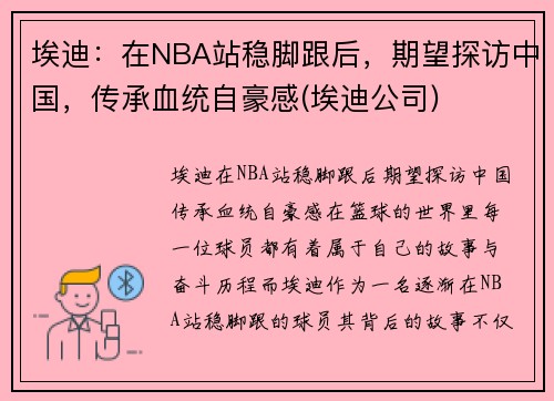 埃迪：在NBA站稳脚跟后，期望探访中国，传承血统自豪感(埃迪公司)