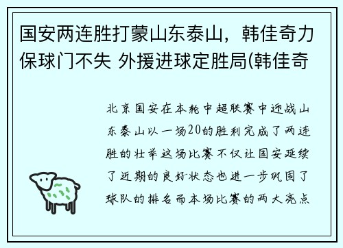 国安两连胜打蒙山东泰山，韩佳奇力保球门不失 外援进球定胜局(韩佳奇国足)