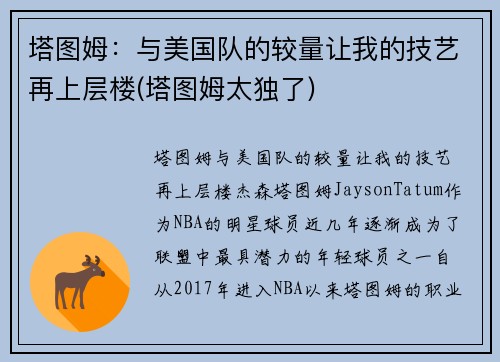 塔图姆：与美国队的较量让我的技艺再上层楼(塔图姆太独了)