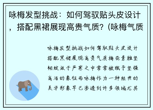 咏梅发型挑战：如何驾驭贴头皮设计，搭配黑裙展现高贵气质？(咏梅气质好)
