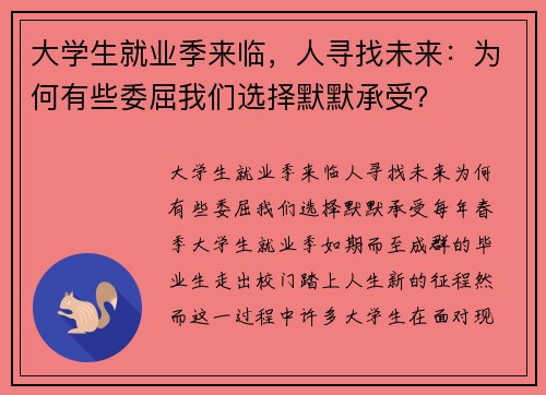 大学生就业季来临，人寻找未来：为何有些委屈我们选择默默承受？