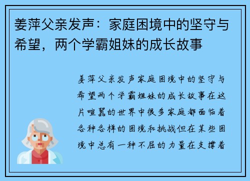 姜萍父亲发声：家庭困境中的坚守与希望，两个学霸姐妹的成长故事