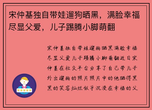 宋仲基独自带娃遛狗晒黑，满脸幸福尽显父爱，儿子踢腾小脚萌翻