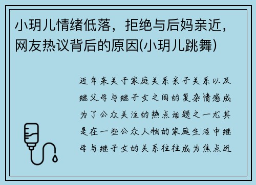 小玥儿情绪低落，拒绝与后妈亲近，网友热议背后的原因(小玥儿跳舞)