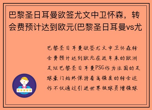 巴黎圣日耳曼欲签尤文中卫怀森，转会费预计达到欧元(巴黎圣日耳曼vs尤文图斯)