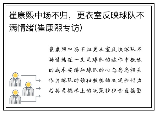 崔康熙中场不归，更衣室反映球队不满情绪(崔康熙专访)