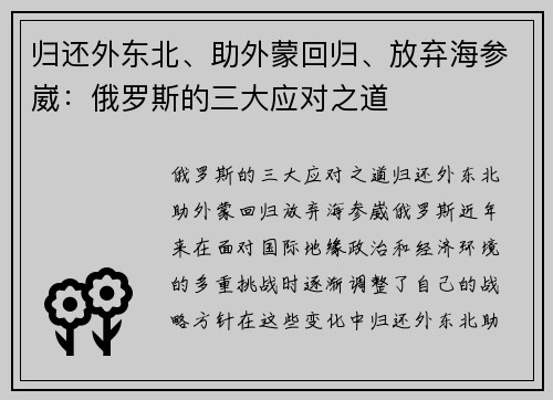 归还外东北、助外蒙回归、放弃海参崴：俄罗斯的三大应对之道