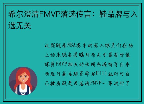 希尔澄清FMVP落选传言：鞋品牌与入选无关