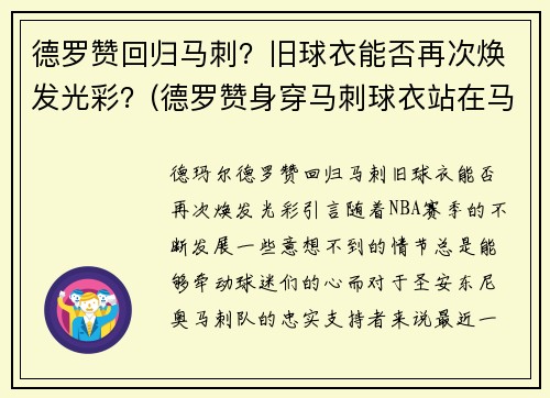 德罗赞回归马刺？旧球衣能否再次焕发光彩？(德罗赞身穿马刺球衣站在马刺主场)