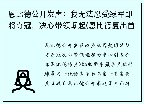 恩比德公开发声：我无法忍受绿军即将夺冠，决心带领崛起(恩比德复出首战砍下24分8板2助3帽)