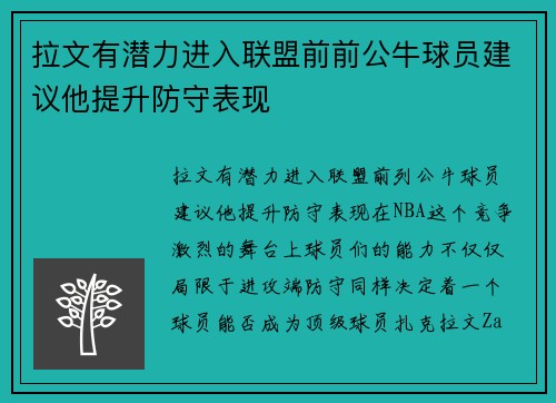 拉文有潜力进入联盟前前公牛球员建议他提升防守表现