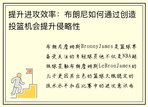 提升进攻效率：布朗尼如何通过创造投篮机会提升侵略性