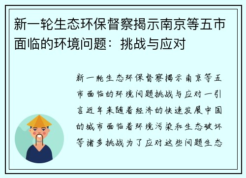 新一轮生态环保督察揭示南京等五市面临的环境问题：挑战与应对