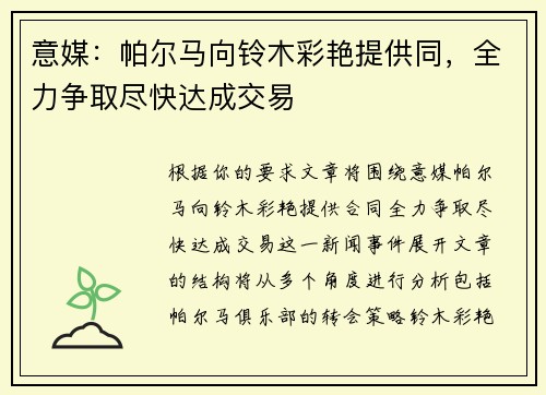 意媒：帕尔马向铃木彩艳提供同，全力争取尽快达成交易