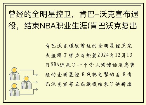 曾经的全明星控卫，肯巴-沃克宣布退役，结束NBA职业生涯(肯巴沃克复出)