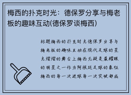 梅西的扑克时光：德保罗分享与梅老板的趣味互动(德保罗谈梅西)