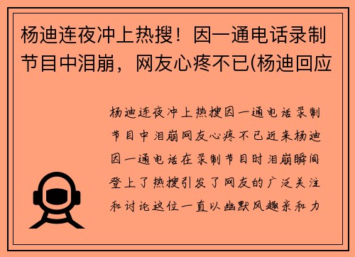 杨迪连夜冲上热搜！因一通电话录制节目中泪崩，网友心疼不已(杨迪回应)
