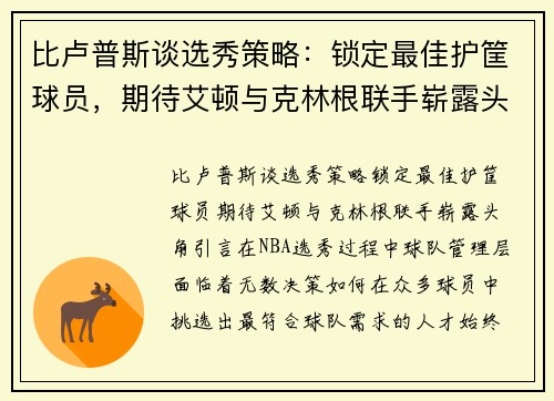 比卢普斯谈选秀策略：锁定最佳护筐球员，期待艾顿与克林根联手崭露头角