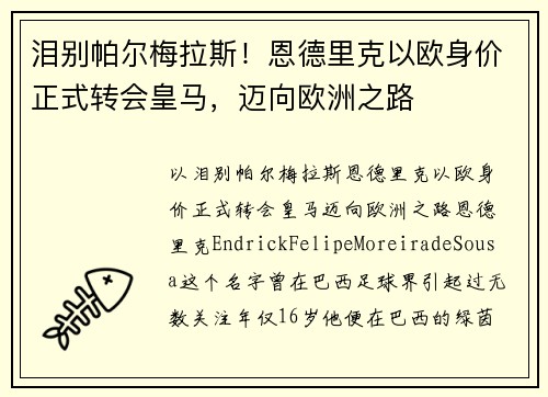 泪别帕尔梅拉斯！恩德里克以欧身价正式转会皇马，迈向欧洲之路
