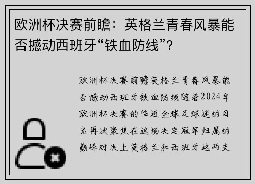 欧洲杯决赛前瞻：英格兰青春风暴能否撼动西班牙“铁血防线”？