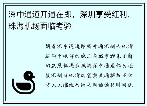 深中通道开通在即，深圳享受红利，珠海机场面临考验