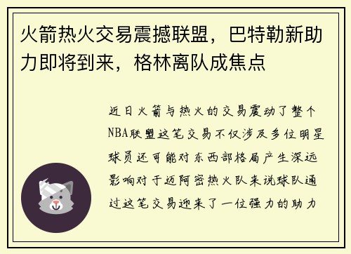 火箭热火交易震撼联盟，巴特勒新助力即将到来，格林离队成焦点