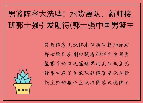 男篮阵容大洗牌！水货离队，新帅接班郭士强引发期待(郭士强中国男篮主帅)
