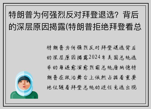特朗普为何强烈反对拜登退选？背后的深层原因揭露(特朗普拒绝拜登看总统报)