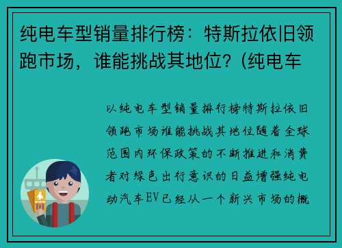 纯电车型销量排行榜：特斯拉依旧领跑市场，谁能挑战其地位？(纯电车 销量)