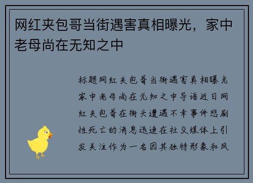 网红夹包哥当街遇害真相曝光，家中老母尚在无知之中
